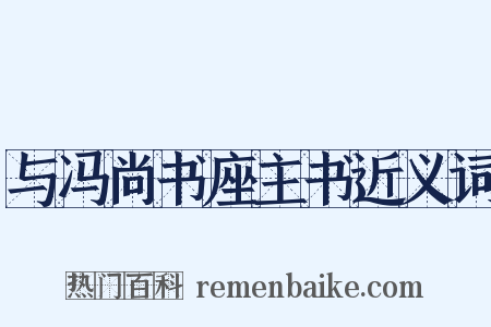 与冯尚书座主书近义词是什么意思的图片